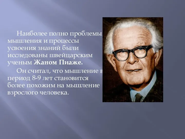 Наиболее полно проблемы мышления и процессы усвоения знаний были исследованы швейцарским