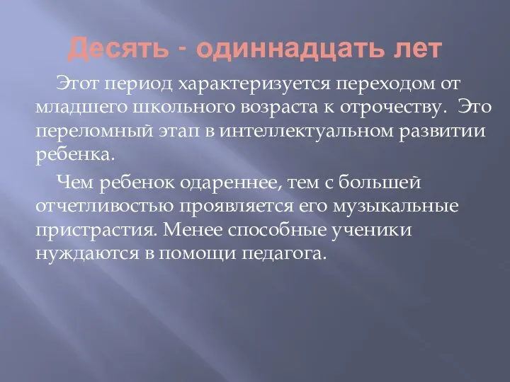 Десять - одиннадцать лет Этот период характеризуется переходом от младшего школьного