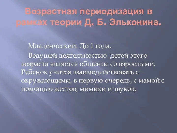 Возрастная периодизация в рамках теории Д. Б. Эльконина. Младенческий. До 1