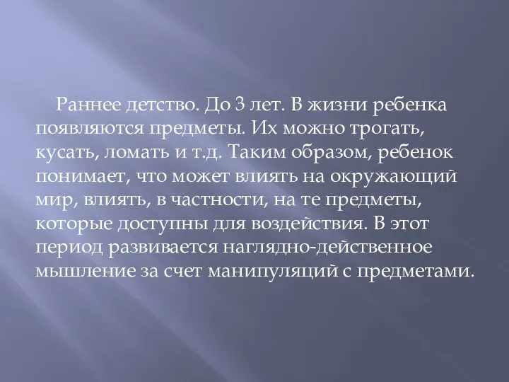 Раннее детство. До 3 лет. В жизни ребенка появляются предметы. Их