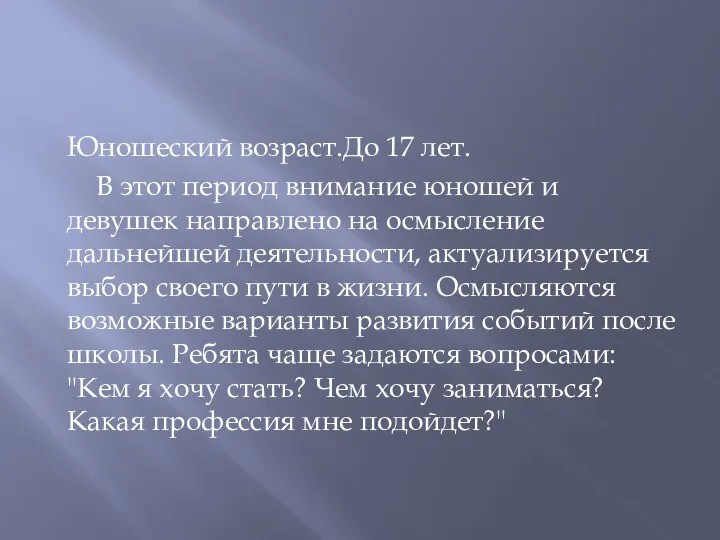 Юношеский возраст.До 17 лет. В этот период внимание юношей и девушек