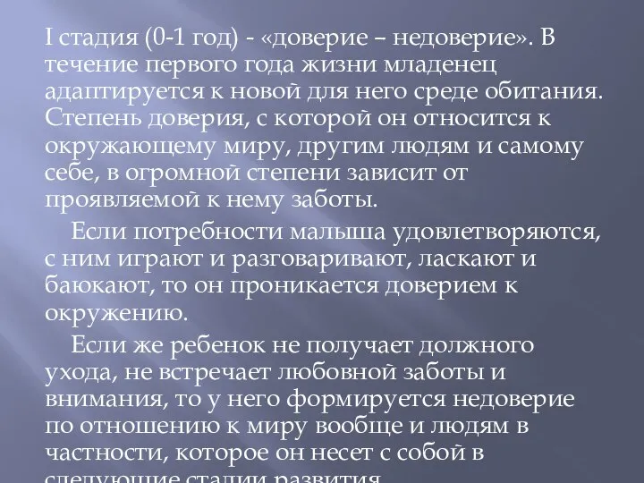 I стадия (0-1 год) - «доверие – недоверие». В течение первого