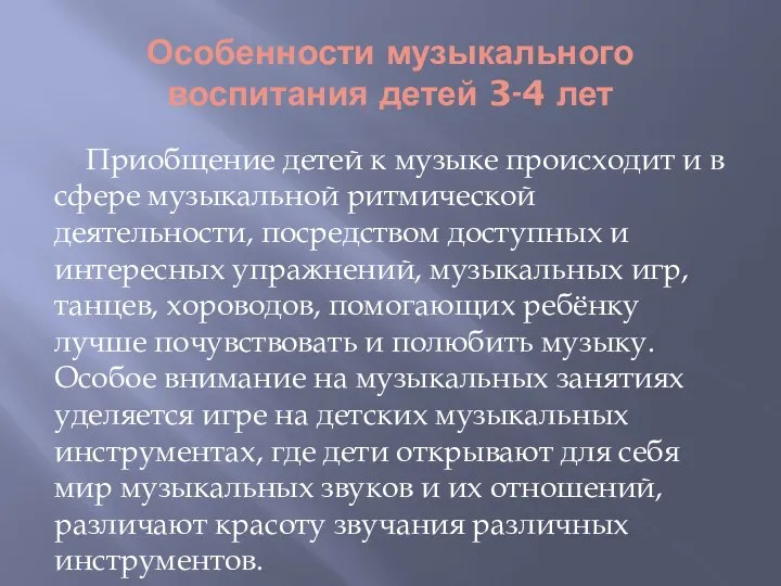 Особенности музыкального воспитания детей 3-4 лет Приобщение детей к музыке происходит