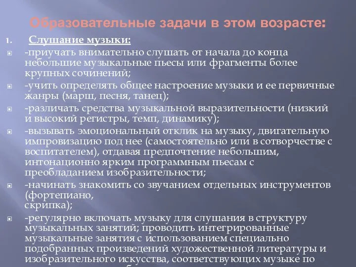 Образовательные задачи в этом возрасте: Слушание музыки: -приучать внимательно слушать от