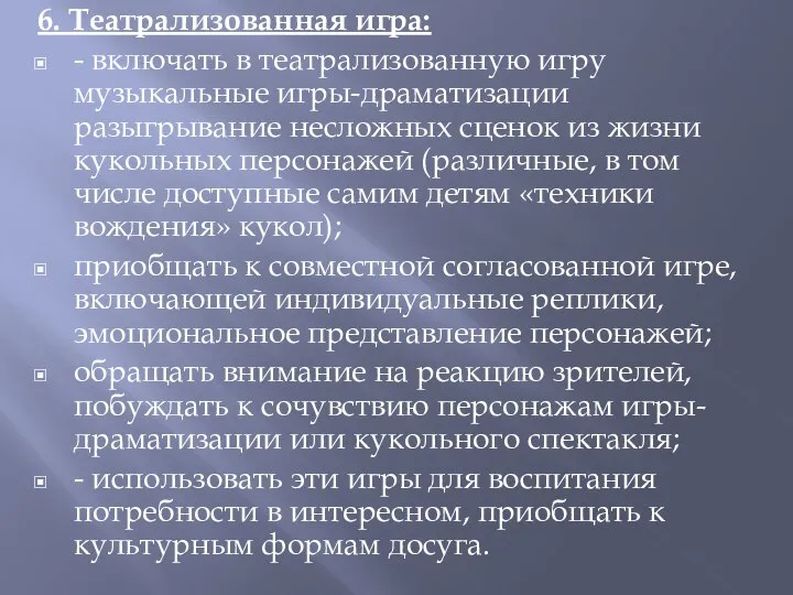 6. Театрализованная игра: - включать в театрализованную игру музыкальные игры-драматизации разыгрывание