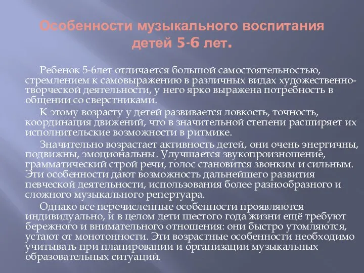 Особенности музыкального воспитания детей 5-6 лет. Ребенок 5-6лет отличается большой самостоятельностью,