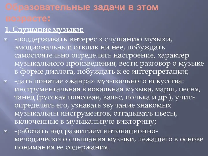 Образовательные задачи в этом возрасте: 1. Слушание музыки: -поддерживать интерес к