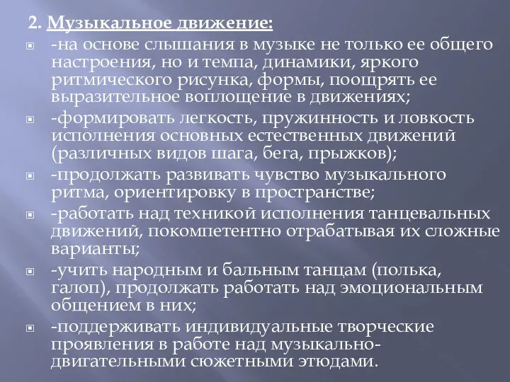 2. Музыкальное движение: -на основе слышания в музыке не только ее