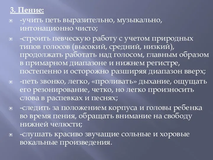 3. Пение: -учить петь выразительно, музыкально, интонационно чисто; -строить певческую работу