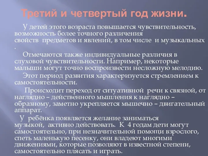 Третий и четвертый год жизни. У детей этого возраста повышается чувствительность,