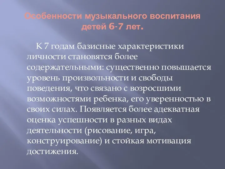 Особенности музыкального воспитания детей 6-7 лет. К 7 годам базисные характеристики