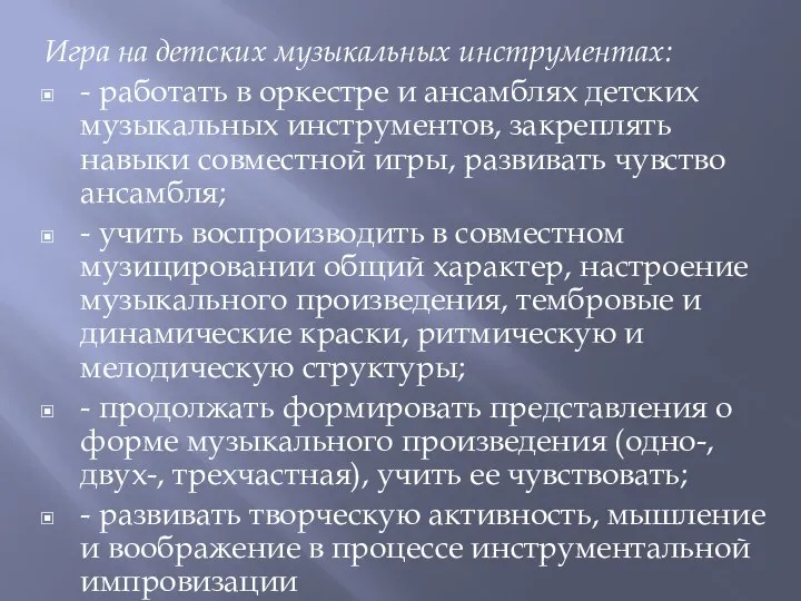 Игра на детских музыкальных инструментах: - работать в оркестре и ансамблях