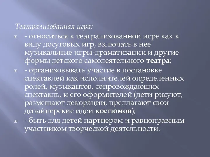 Театрализованная игра: - относиться к театрализованной игре как к виду досуговых