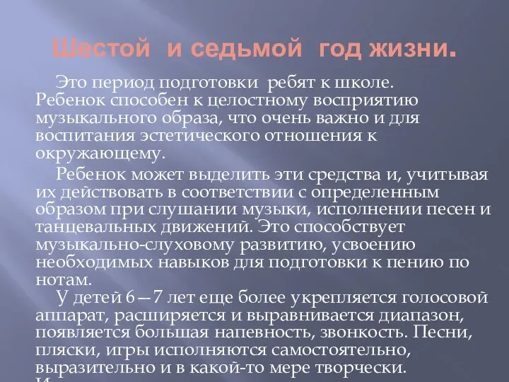 Шестой и седьмой год жизни. Это период подготовки ребят к школе.