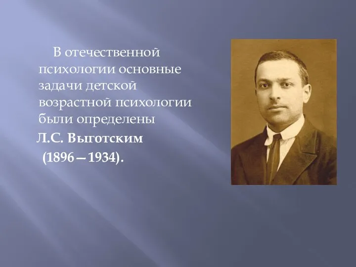 В отечественной психологии основные задачи детской возрастной психологии были определены Л.С. Выготским (1896—1934).