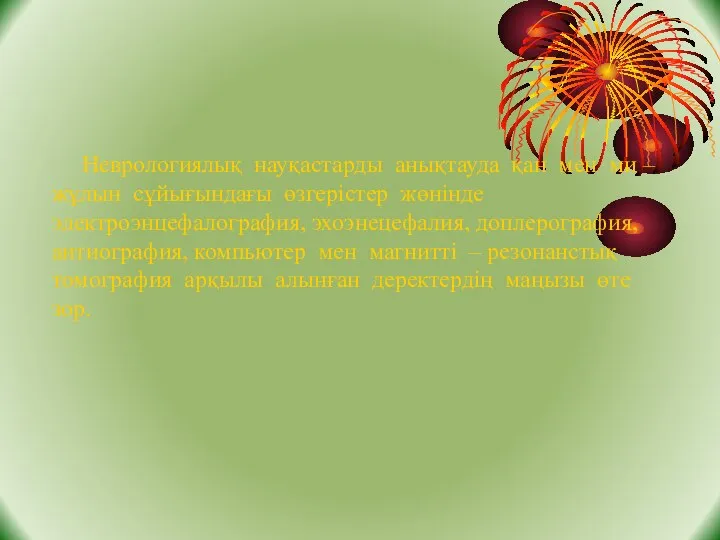 Неврологиялық науқастарды анықтауда қан мен ми – жұлын сұйығындағы өзгерістер жөнінде