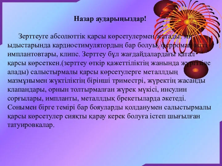 Назар аударыңыздар! Зерттеуге абсолюттiк қарсы көрсетулермен жатады: ми ыдыстарында кардиостимулятордың бар