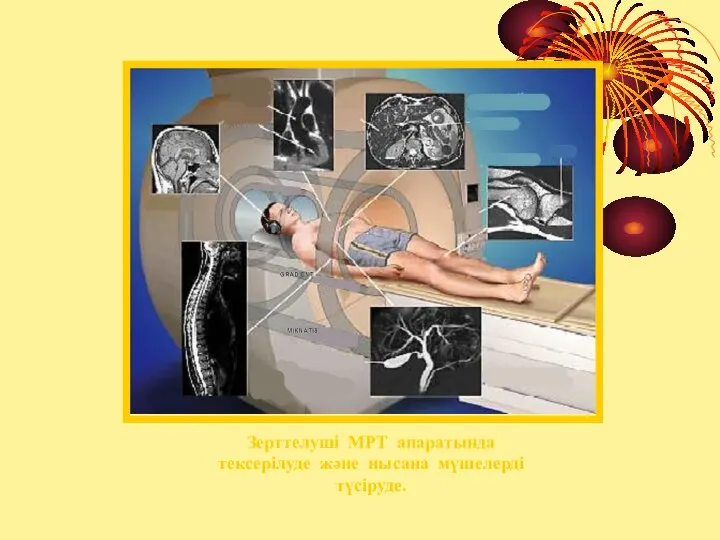 Зерттелуші МРТ апаратында тексерілуде және нысана мүшелерді түсіруде.