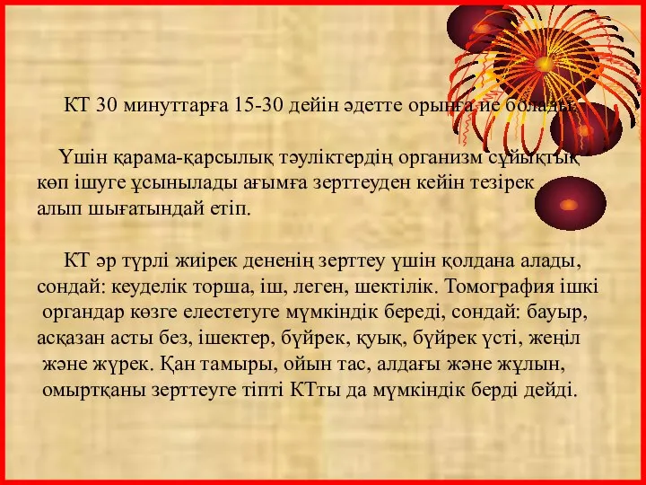 КТ 30 минуттарға 15-30 дейiн әдетте орынға ие болады. Үшiн қарама-қарсылық