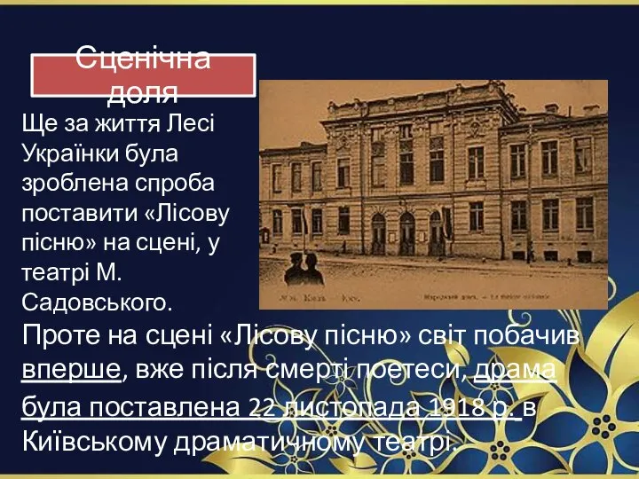 Сценічна доля Ще за життя Лесі Українки була зроблена спроба поставити