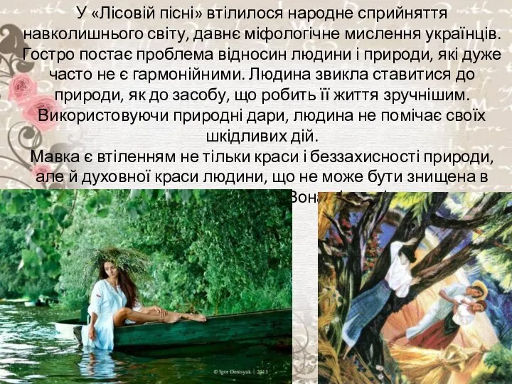 У «Лісовій пісні» втілилося народне сприйняття навколишнього світу, давнє міфологічне мислення