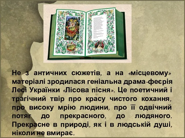 Не з античних сюжетів, а на «місцевому» матеріалі зродилася геніальна драма-феєрія