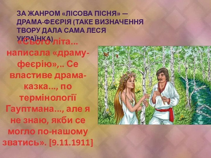 ЗА ЖАНРОМ «ЛІСОВА ПІСНЯ» — ДРАМА-ФЕЄРІЯ (ТАКЕ ВИЗНАЧЕННЯ ТВОРУ ДАЛА САМА