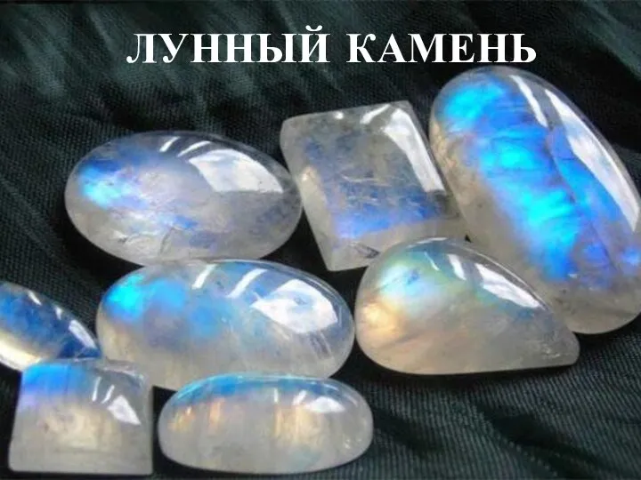 ЛУННЫЙ КАМЕНЬ