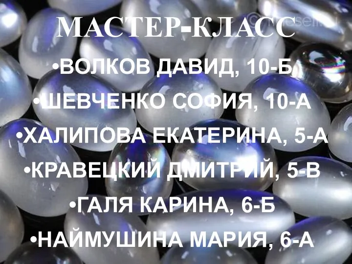 МАСТЕР-КЛАСС ВОЛКОВ ДАВИД, 10-Б ШЕВЧЕНКО СОФИЯ, 10-А ХАЛИПОВА ЕКАТЕРИНА, 5-А КРАВЕЦКИЙ