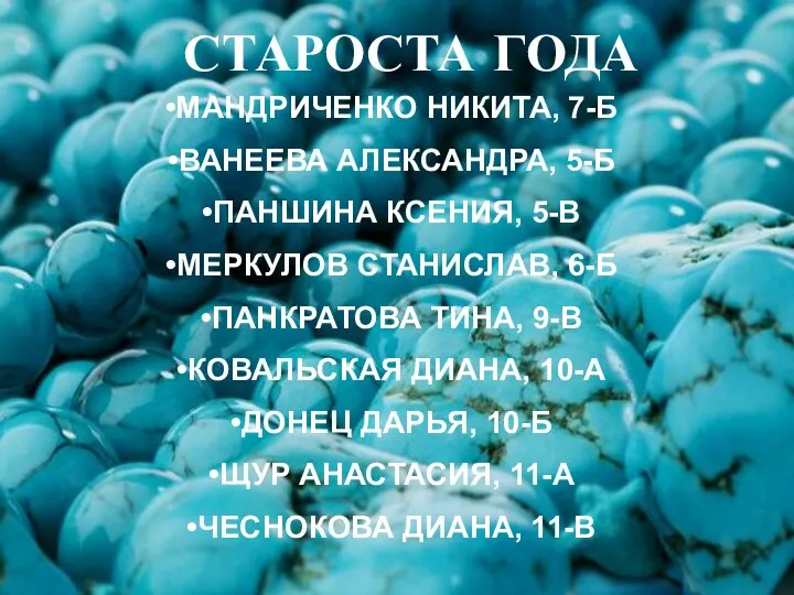 СТАРОСТА ГОДА МАНДРИЧЕНКО НИКИТА, 7-Б ВАНЕЕВА АЛЕКСАНДРА, 5-Б ПАНШИНА КСЕНИЯ, 5-В