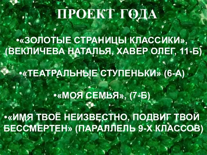 ПРОЕКТ ГОДА «ЗОЛОТЫЕ СТРАНИЦЫ КЛАССИКИ», (ВЕКЛИЧЕВА НАТАЛЬЯ, ХАВЕР ОЛЕГ, 11-Б) «ТЕАТРАЛЬНЫЕ