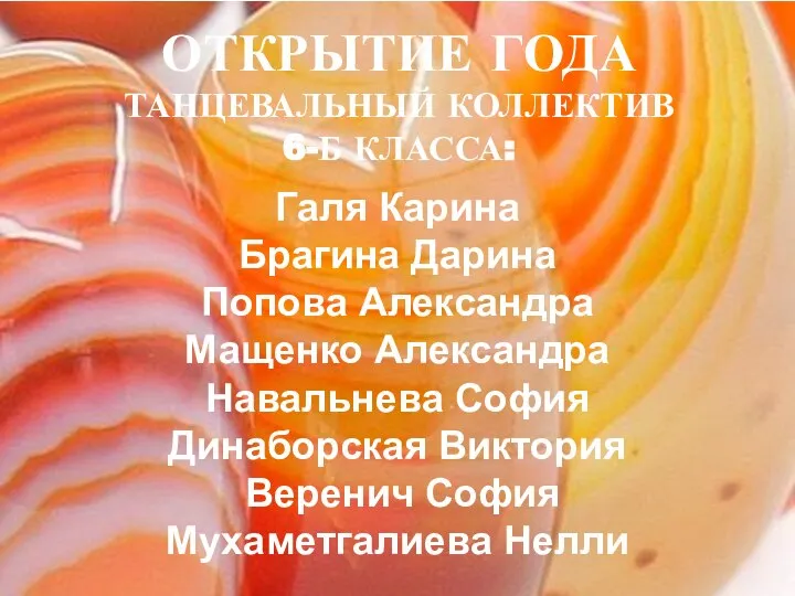 ОТКРЫТИЕ ГОДА ТАНЦЕВАЛЬНЫЙ КОЛЛЕКТИВ 6-Б КЛАССА: Галя Карина Брагина Дарина Попова