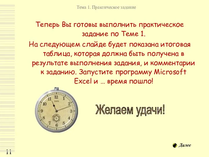 Теперь Вы готовы выполнить практическое задание по Теме 1. На следующем