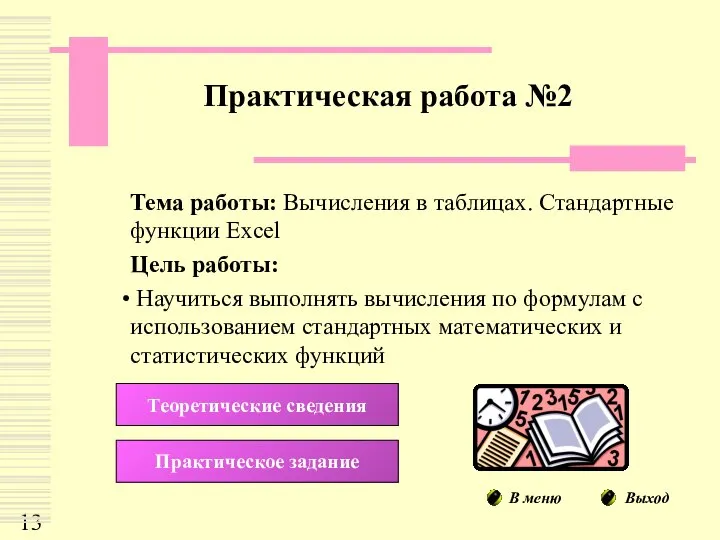 Тема работы: Вычисления в таблицах. Стандартные функции Excel Цель работы: Научиться