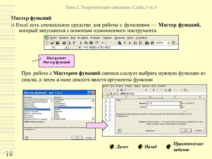 Мастер функций В Excel есть специальное средство для работы с функциями