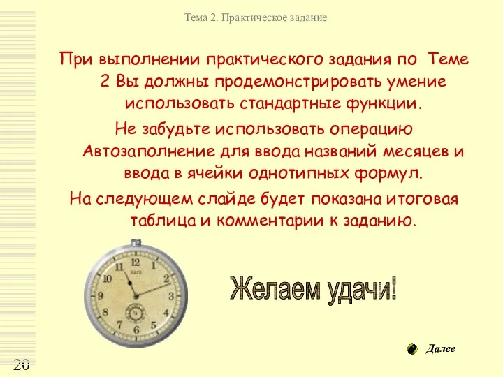 При выполнении практического задания по Теме 2 Вы должны продемонстрировать умение