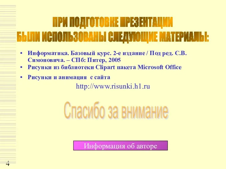 Информатика. Базовый курс. 2-е издание / Под ред. С.В. Симоновича. –