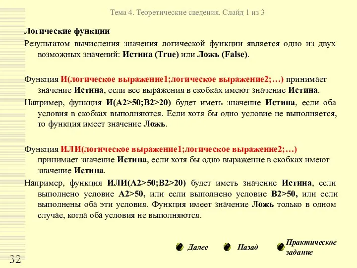 Логические функции Результатом вычисления значения логической функции является одно из двух