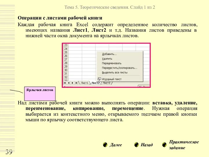 Операции с листами рабочей книги Каждая рабочая книга Excel содержит определенное