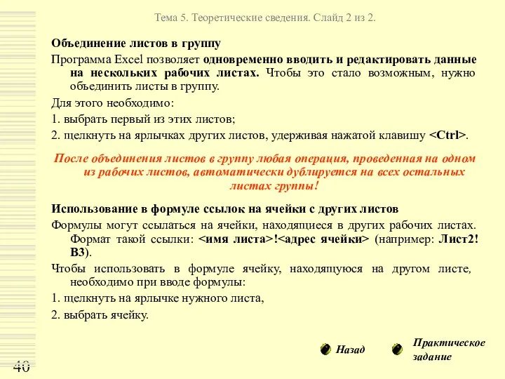 Объединение листов в группу Программа Excel позволяет одновременно вводить и редактировать