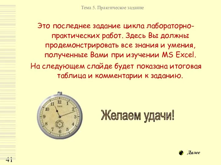 Это последнее задание цикла лабораторно-практических работ. Здесь Вы должны продемонстрировать все