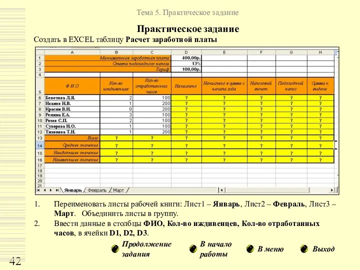 Переименовать листы рабочей книги: Лист1 – Январь, Лист2 – Февраль, Лист3