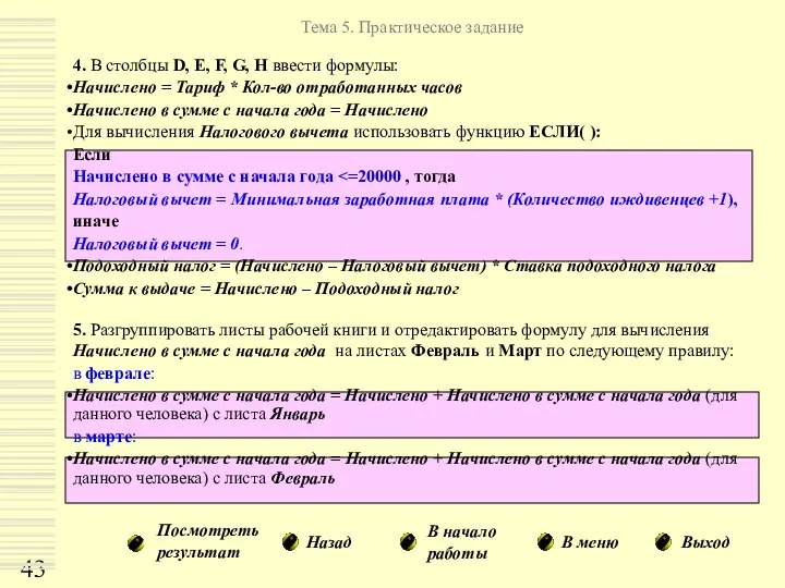 Тема 5. Практическое задание Назад В меню В начало работы Выход