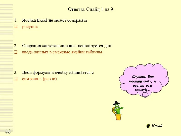 Ответы. Слайд 1 из 9 Ячейка Excel не может содержать рисунок