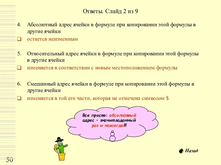 Ответы. Слайд 2 из 9 Абсолютный адрес ячейки в формуле при