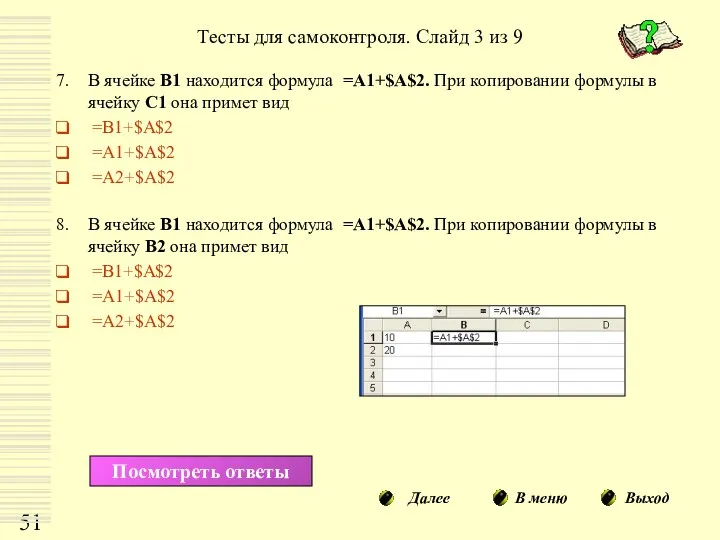 Тесты для самоконтроля. Слайд 3 из 9 В ячейке В1 находится