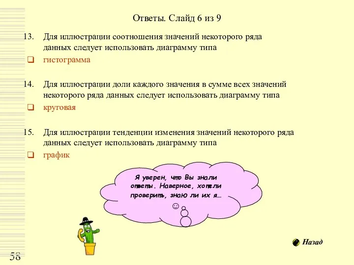 Ответы. Слайд 6 из 9 Для иллюстрации соотношения значений некоторого ряда