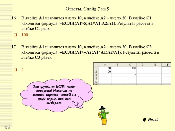 Ответы. Слайд 7 из 9 В ячейке А1 находится число 10,