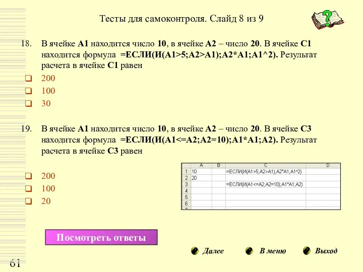 Тесты для самоконтроля. Слайд 8 из 9 В ячейке А1 находится