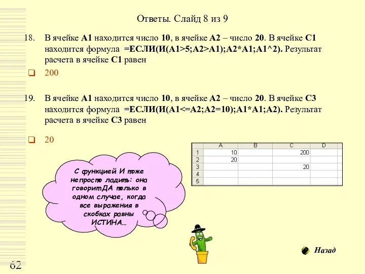 Ответы. Слайд 8 из 9 В ячейке А1 находится число 10,